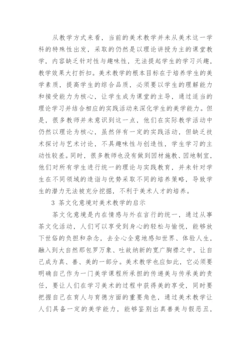 传统茶文化意境带给美术教学的影响作用论文.docx