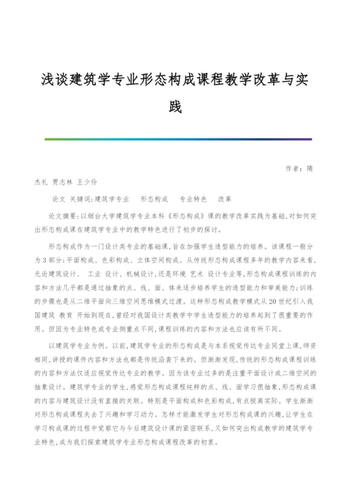 浅谈建筑学专业形态构成课程教学改革与实践.docx