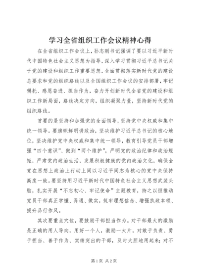 学习全省组织工作会议精神心得.docx