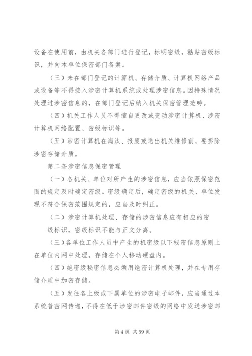 县直单位保密规章制度.docx
