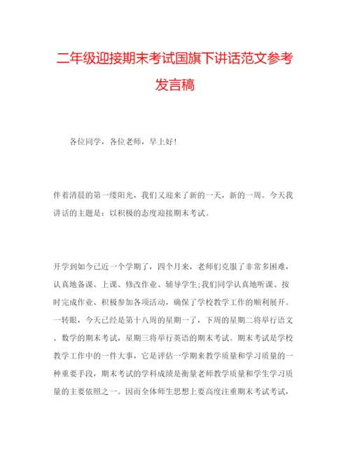 精编二年级迎接期末考试国旗下讲话范文参考发言稿.docx