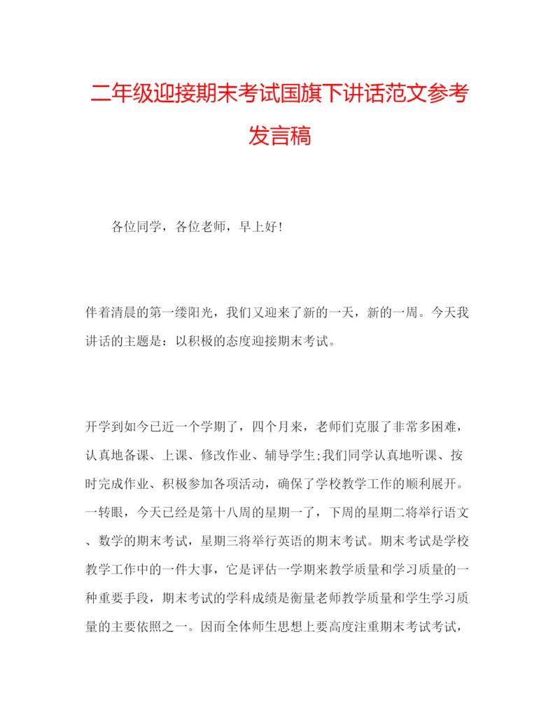 精编二年级迎接期末考试国旗下讲话范文参考发言稿.docx