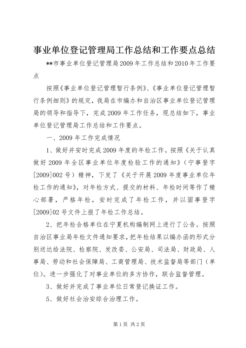 事业单位登记管理局工作总结和工作要点总结.docx