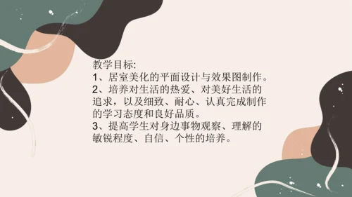 10.布置理想的家居++课件23页-2022-2023学年人美版八年级美术上册