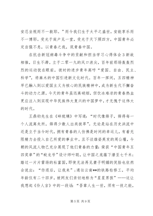 在抗击新冠病毒斗争中的贡献和担当学习心得体会多篇.docx