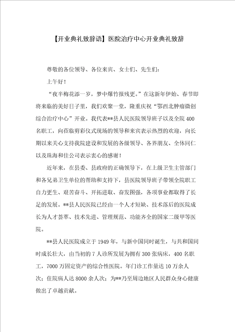 医院治疗中心开业典礼致辞