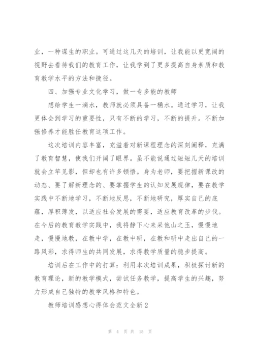 教师培训感想心得体会范文全新2022.docx