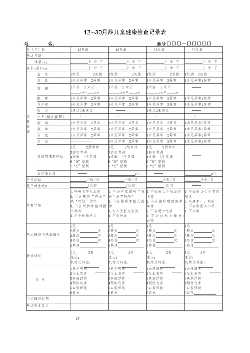 12～30月龄儿童健康检查记录表