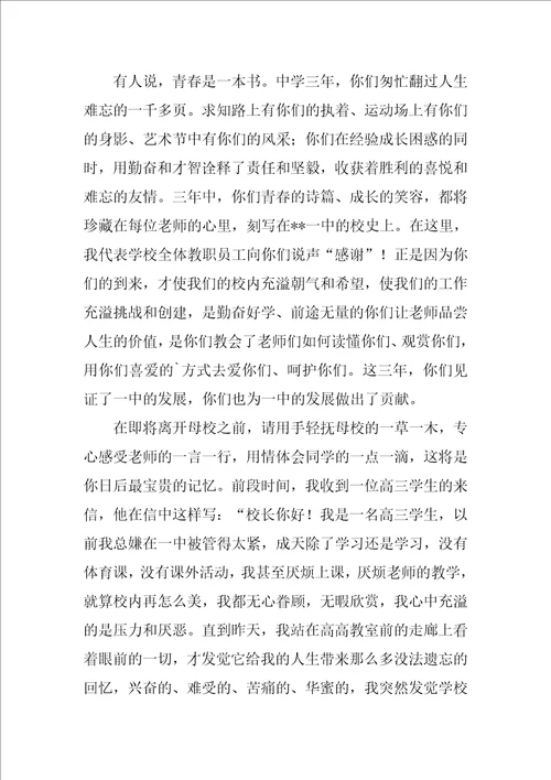 高三毕业典礼讲话稿范文