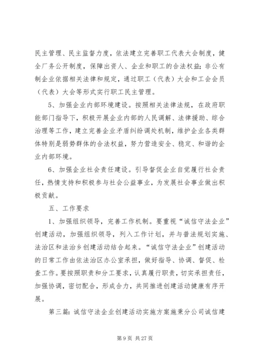 蜀通公司创建诚信守法示范企业活动实施方案20XX年.docx