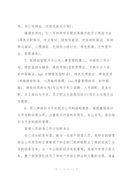 2022普通人员销售工作计划样本.docx