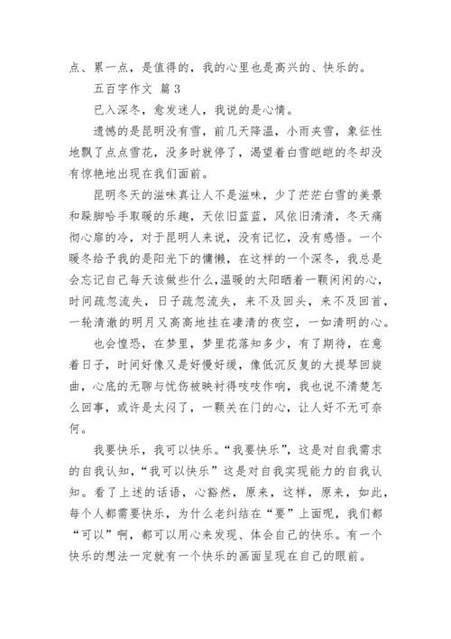 五百字作文（通用25篇）.docx