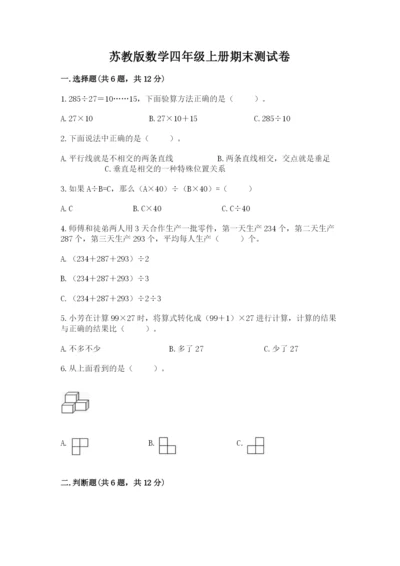 苏教版数学四年级上册期末测试卷及答案（网校专用）.docx