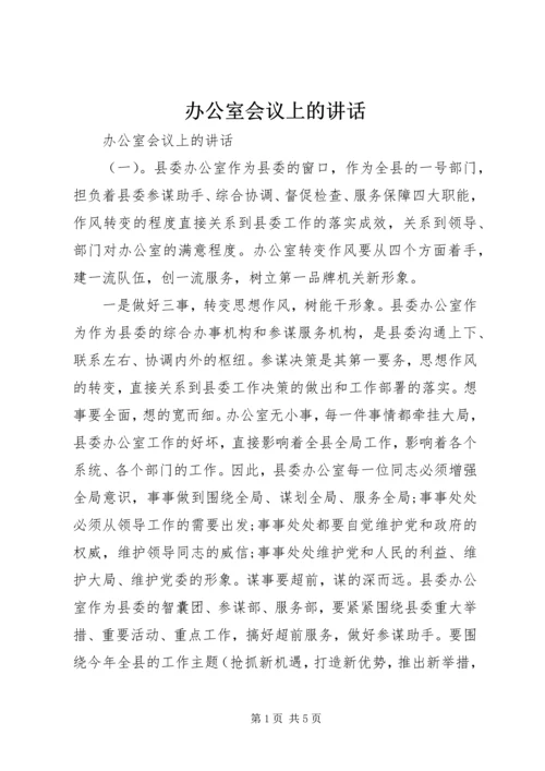 办公室会议上的讲话.docx