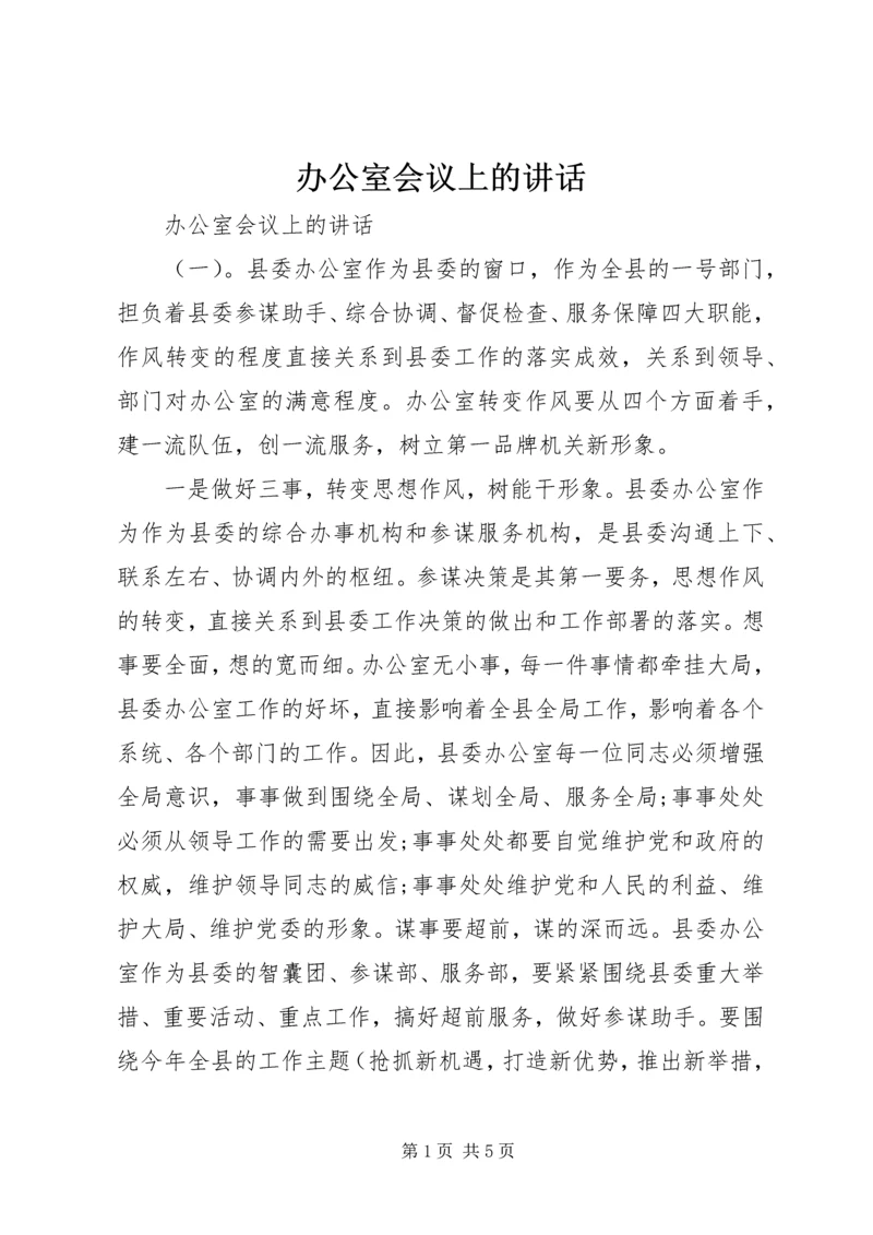 办公室会议上的讲话.docx