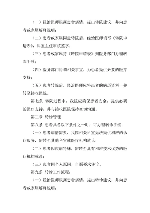 医院转院及转诊管理制度
