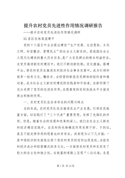 提升农村党员先进性作用情况调研报告.docx