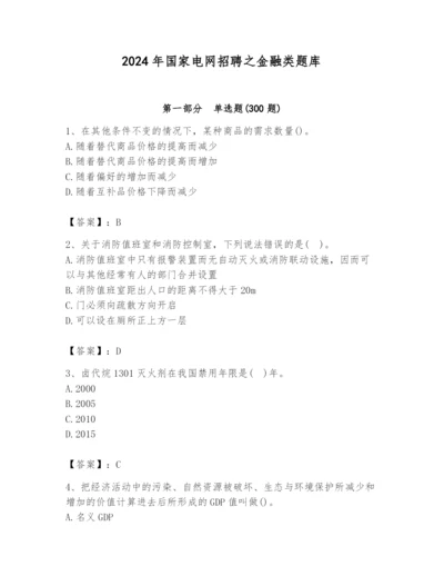 2024年国家电网招聘之金融类题库附答案（培优b卷）.docx