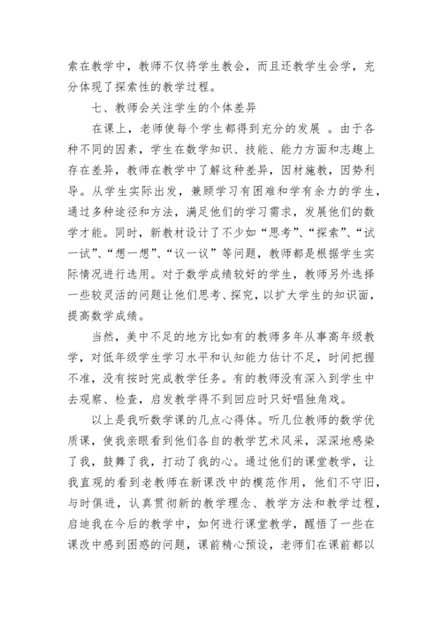 初中数学听课评议.docx