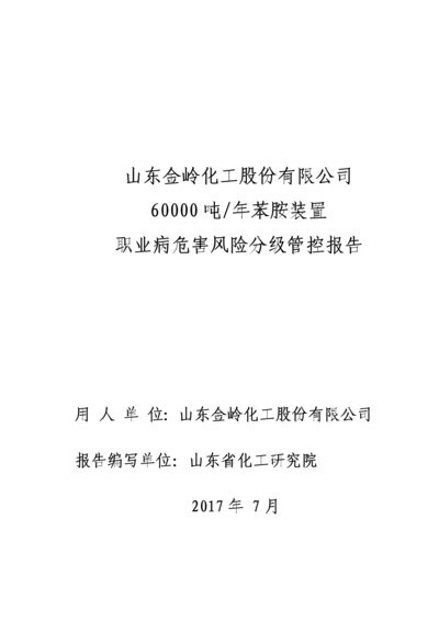 山东金岭化工股份有限公司双体系(苯胺).docx