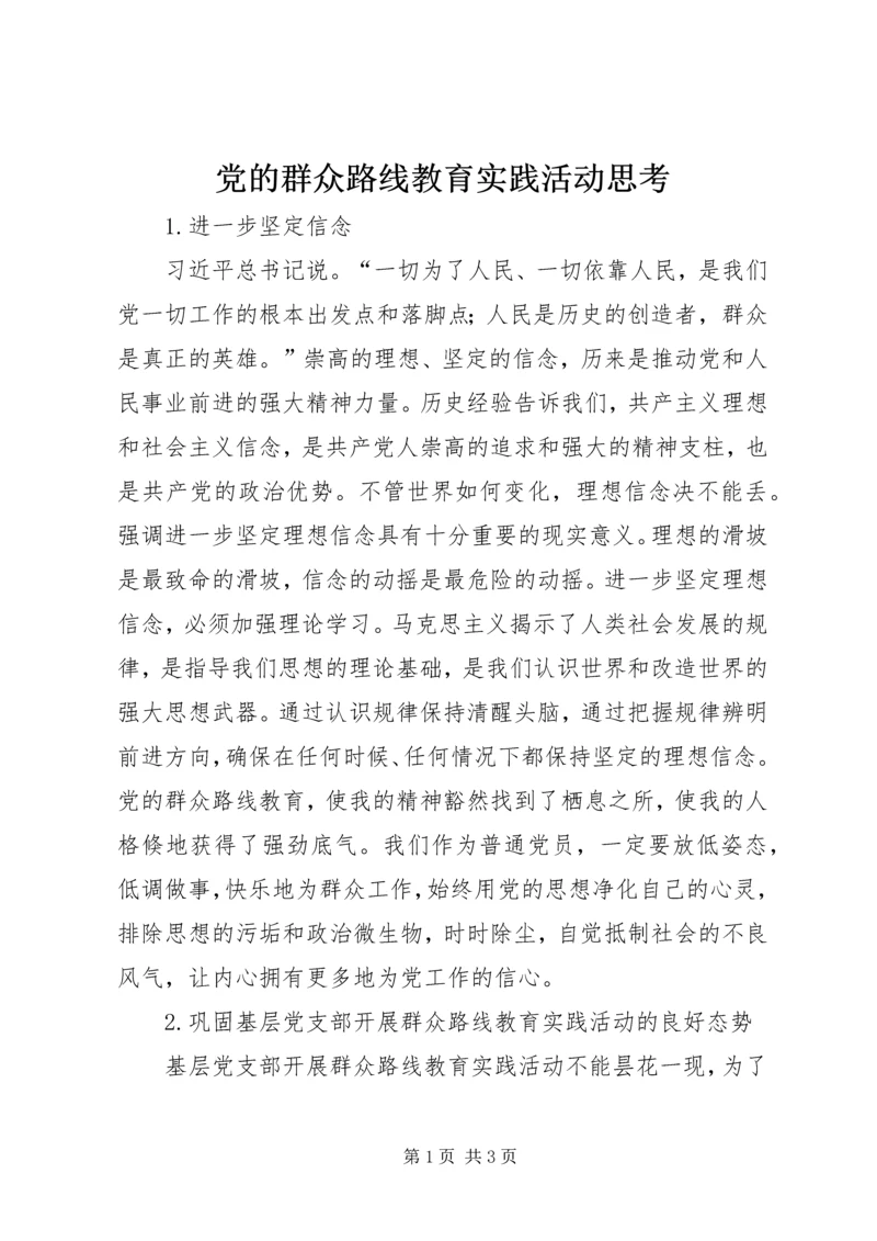 党的群众路线教育实践活动思考.docx