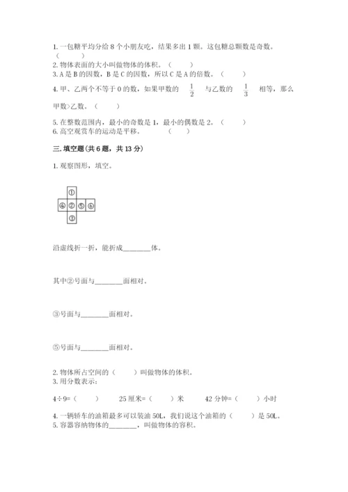 人教版五年级下册数学期末考试卷可打印.docx