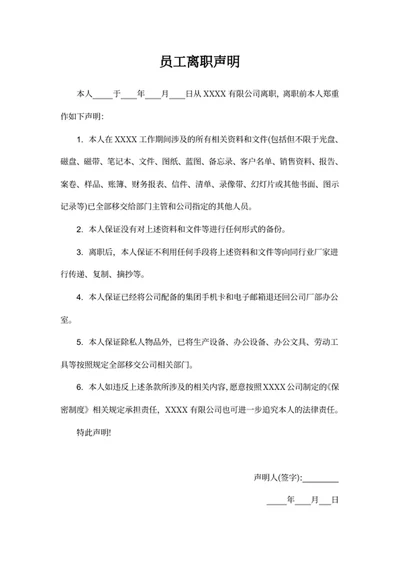 员工离职声明