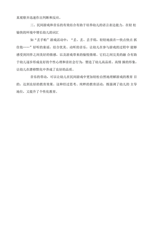 浅谈音乐与民间游戏之间的联系