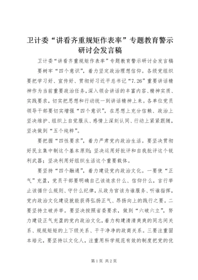 卫计委“讲看齐重规矩作表率”专题教育警示研讨会发言稿.docx