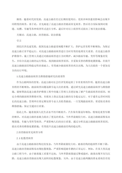 高速公路沥青路面常见病害成因与防治分析.docx