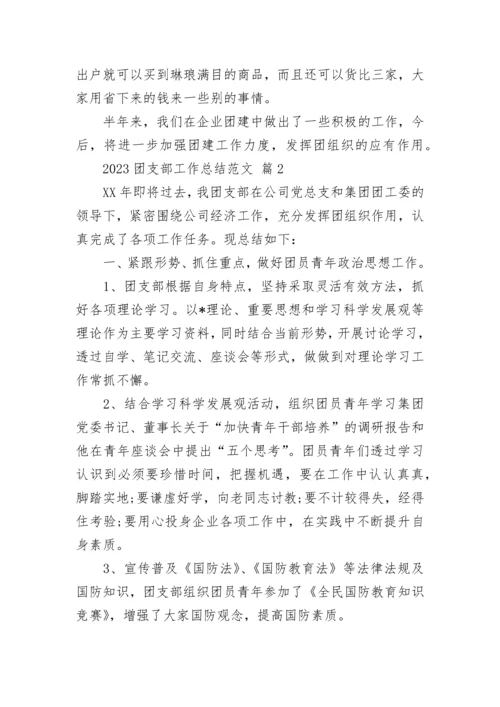 2023团支部工作总结范文.docx