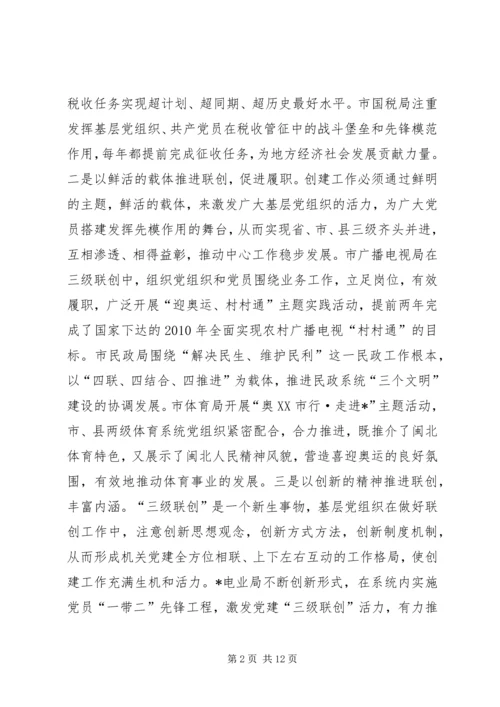 机关党建三级联创活动调研.docx