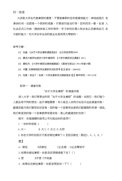 关于大学生兼职社会调查报告书