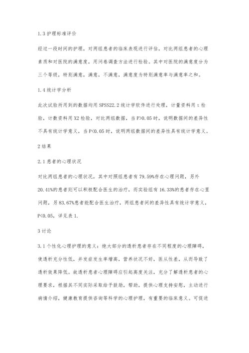 个体化心理护理用于血液透析护理的临床分析.docx