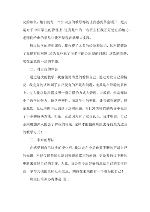 热门班主任培训心得体会汇总六篇.docx