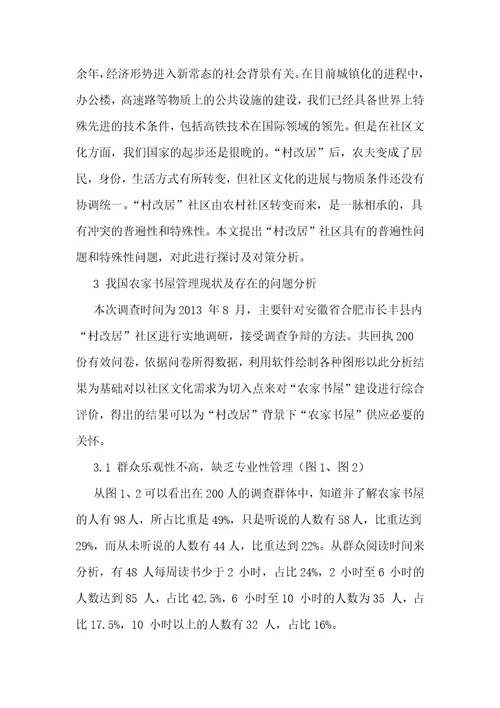 “村改居社区农家书屋建设中的问题与对策研究