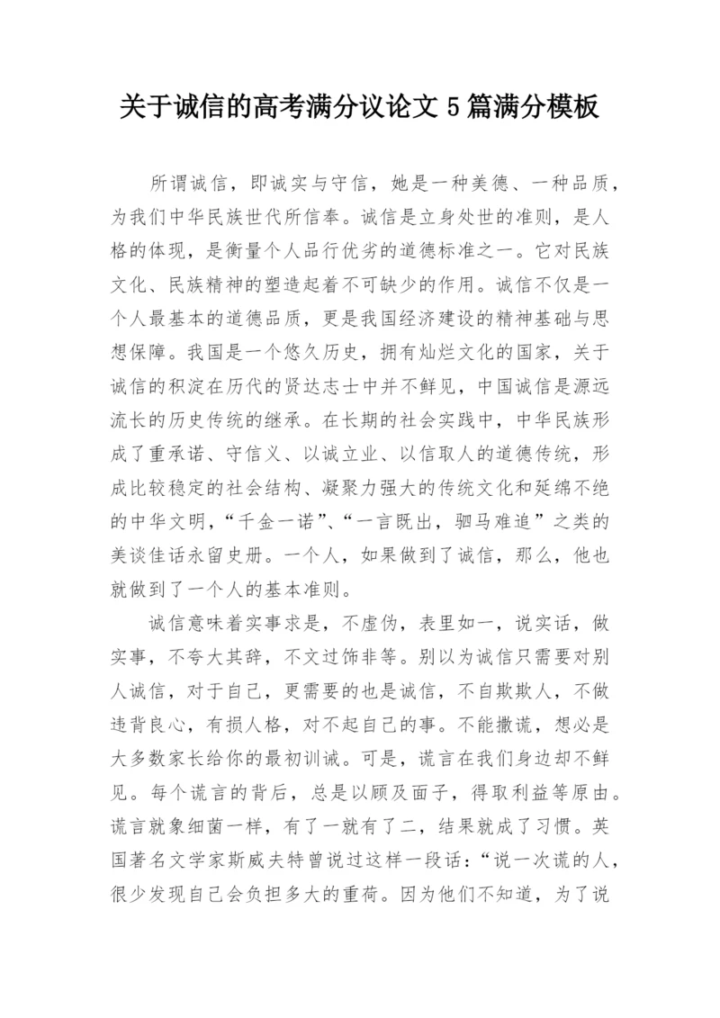 关于诚信的高考满分议论文5篇满分模板精编.docx