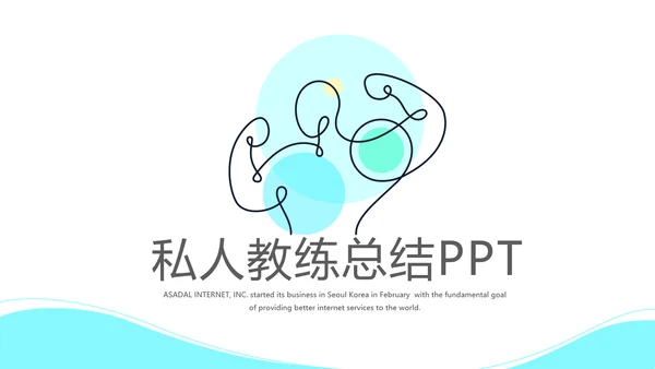 私人教练总结宣传动态PPT