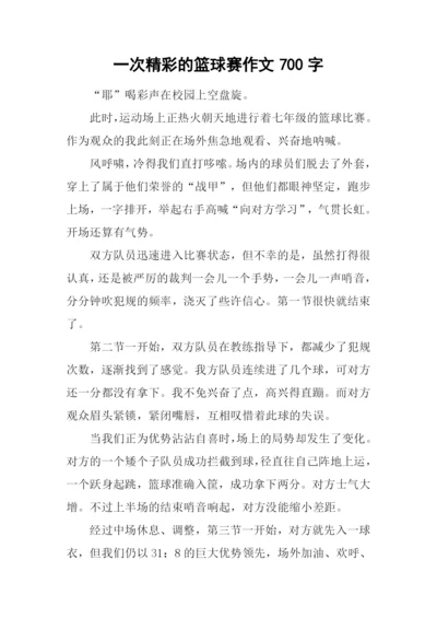 一次精彩的篮球赛作文700字.docx