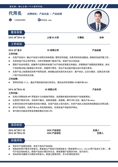 极简风产品经理个人简历模板word简历