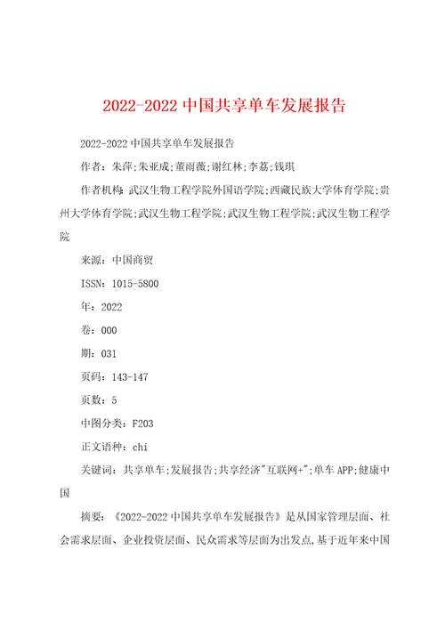 20222022中国共享单车发展报告