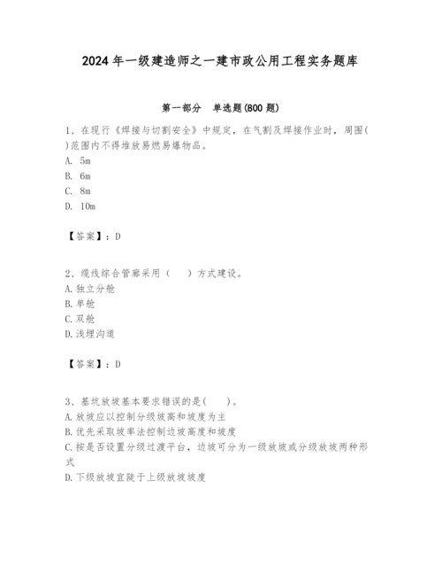 2024年一级建造师之一建市政公用工程实务题库附完整答案【各地真题】.docx