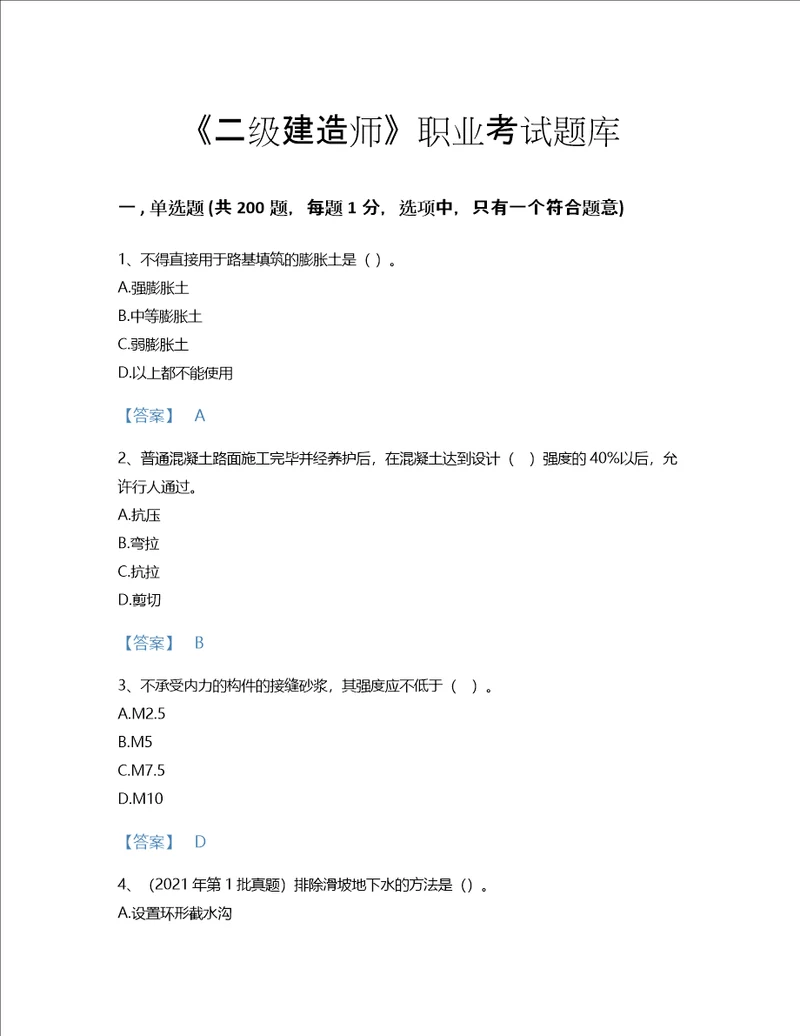 2022年二级建造师二建公路工程实务考试题库点睛提升300题含解析答案江苏省专用