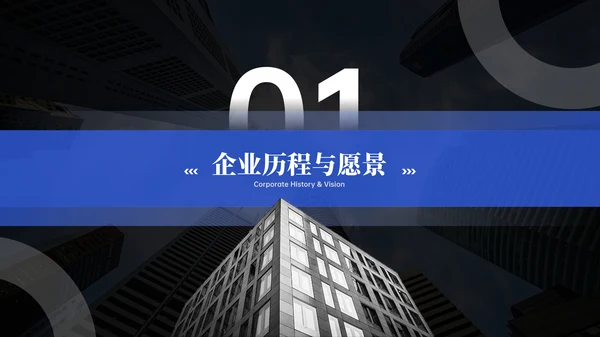 蓝黑商务风企业介绍PPT模板