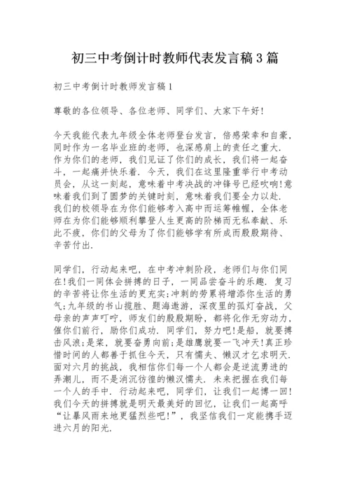 初三中考倒计时教师代表发言稿3篇.docx