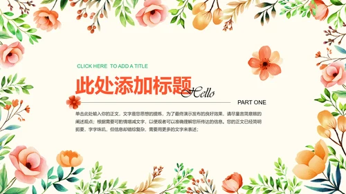 彩色小清新花卉通用PPT演示模板