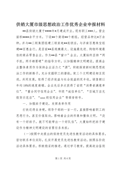 供销大厦市级思想政治工作优秀企业申报材料 (3).docx