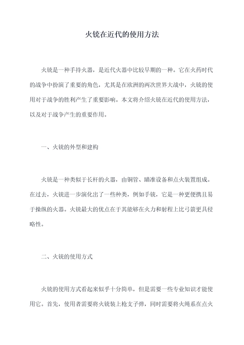火铳在近代的使用方法
