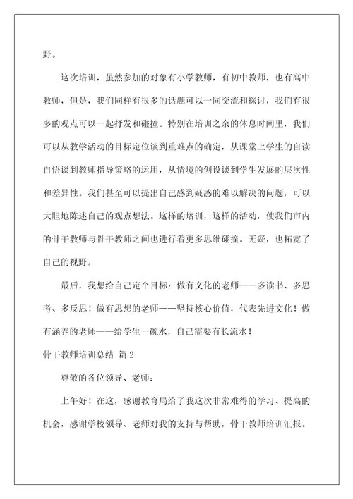 2022实用的骨干教师培训总结三篇
