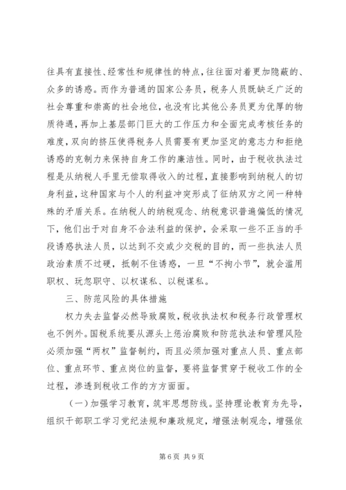 国税系统行政管理风及险税收执法调研报告.docx